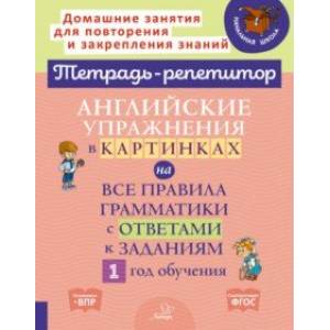 Фото Английские упражнения в картинках на все правила грамматики с ответами к заданиям. 1 год обучения