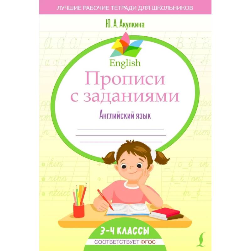 Фото English Прописи с заданиями: Английский язык. 3-4 класс (ФГОС)