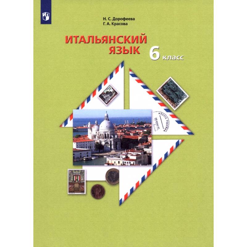 Фото Итальянский язык. Второй иностранный язык. 6 класс. Учебное пособие