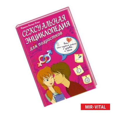 Фото Сексуальная энциклопедия для подростков. Все, что нужно знать о здоровье и сексе