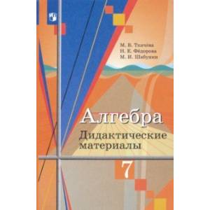 Фото Алгебра. 7 класс. Дидактические материалы