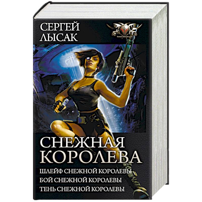 Фото Снежная Королева. Шлейф Снежной Королевы. Бой Снежной Королевы. Тень Снежной Королевы