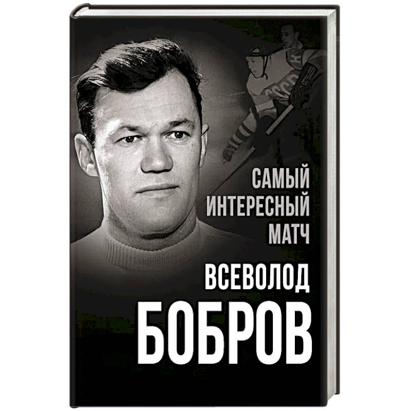 Фото Самый интересный матч