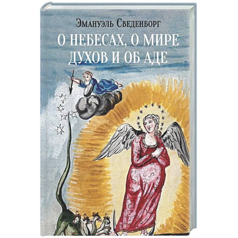 Фото О небесах, о мире духов и об аде