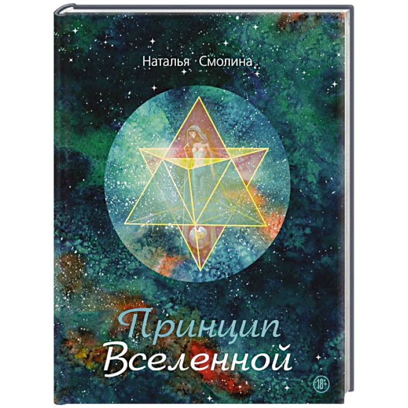 Фото Принцип Вселенной