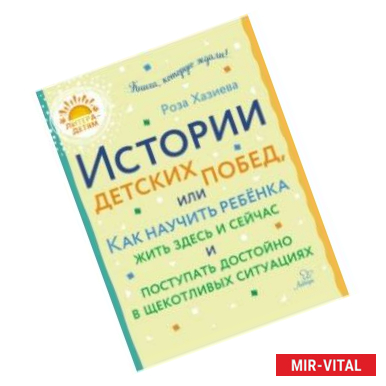 Фото Истории детских побед, или Как научить ребёнка жить здесь и сейчас и поступать достойно