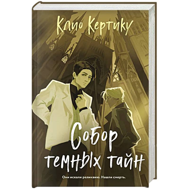 Фото Собор темных тайн