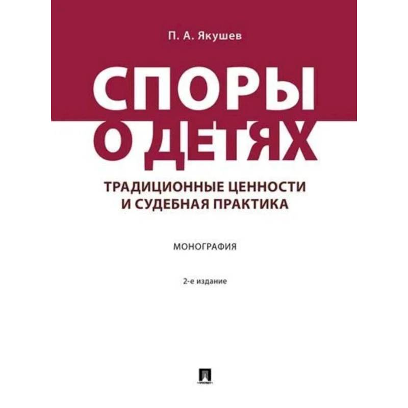 Фото Споры о детях:традиционные ценности и судебная практика. Монография