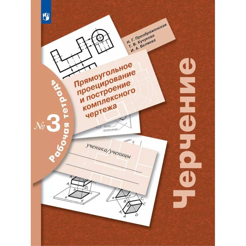 Фото Черчение Рабочая  тетрадь №3 Прямоугольное проецирование