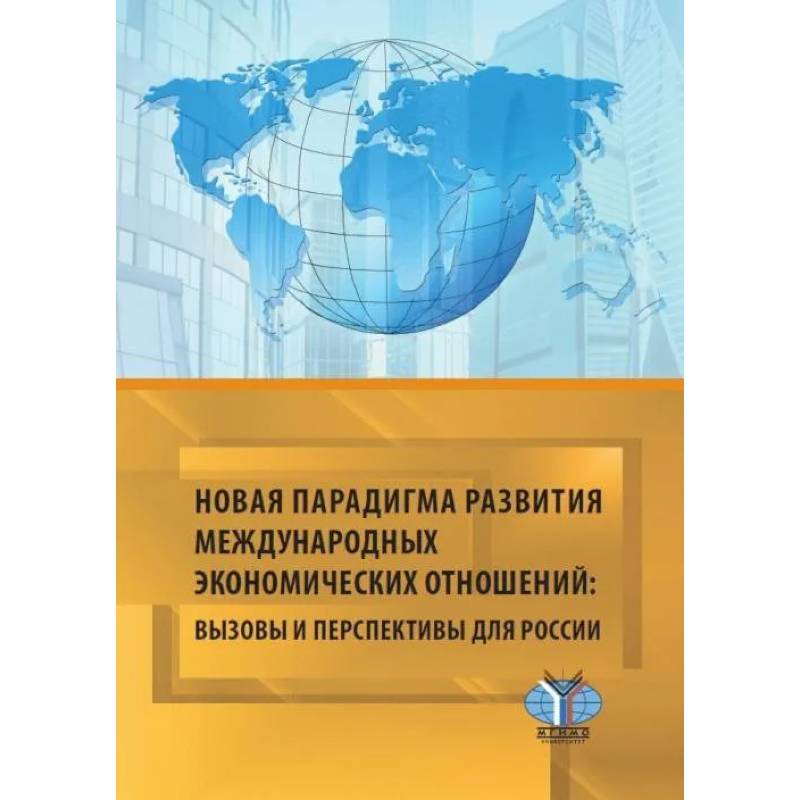 Фото Новая парадигма развития международных экономических отношений: вызовы и перспективы для Рооссии: монография