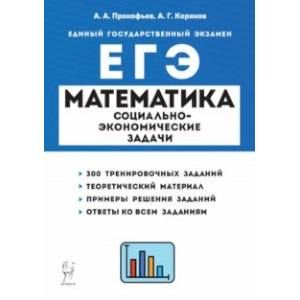 Фото ЕГЭ Математика. 10-11 классы. Социально-экономические задачи