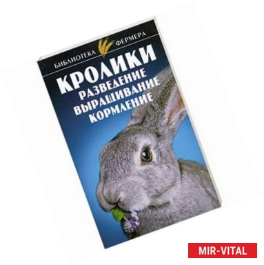 Фото Кролики. Разведение. Выращивание. Кормление