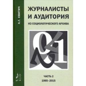 Фото Журналисты и аудитория. Из социологического архива. Часть 2. 1988-2015 гг.