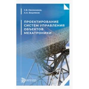 Фото Проектирование систем управления объектов мехатроники. Учебное пособие