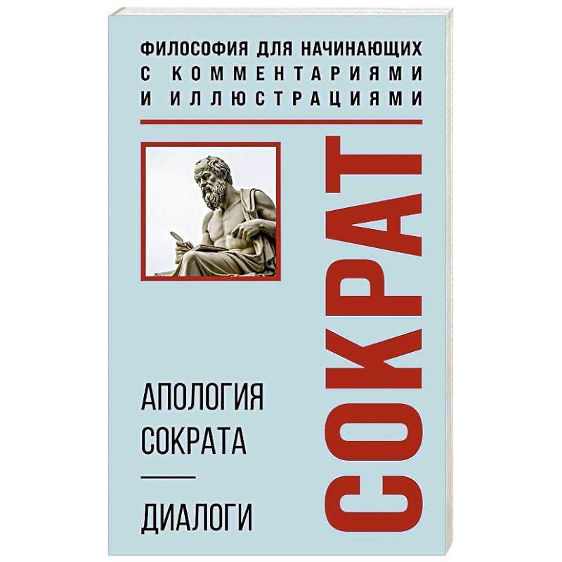 Фото Апология Сократа. Диалоги. Философия для начинающих с комментариями и иллюстрациями