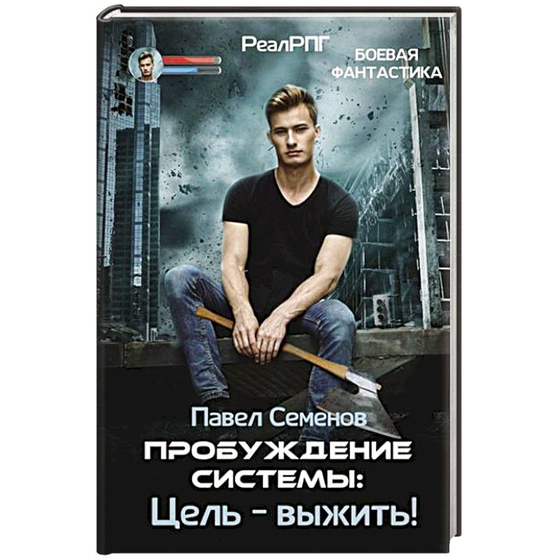 Фото Пробуждение Системы: Цель – выжить!