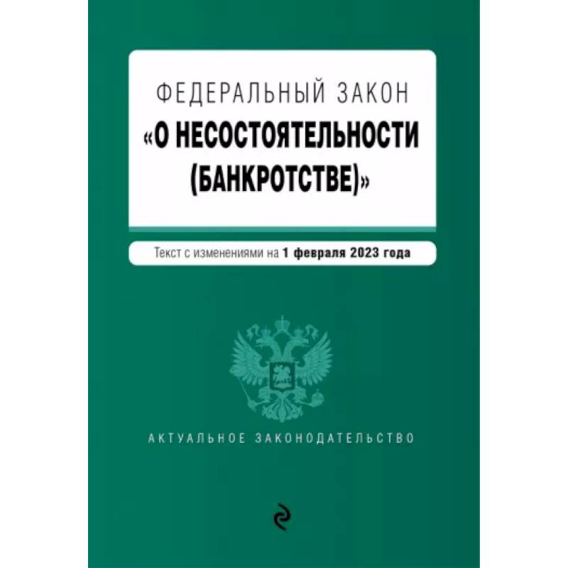 Фото Федеральный закон 'О несостоятельности (банкротстве)'. В редакции на 1 февраля 2023 года