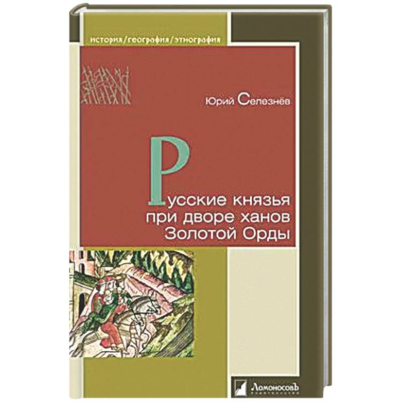 Фото Русские князья при дворе ханов Золотой Орды