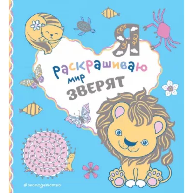 Фото Я раскрашиваю мир зверят