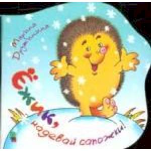 Фото Ежик надевай сапожки