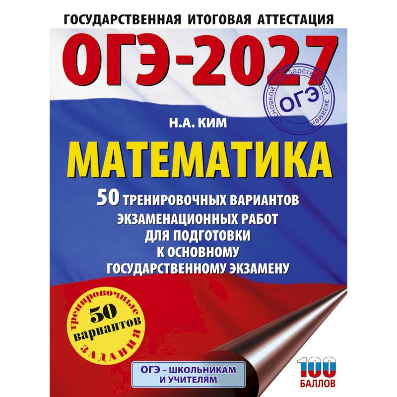 Фото ОГЭ-2027. Математика. 50 тренировочных вариантов экзаменационных работ для подготовки к основному государственному экзамену
