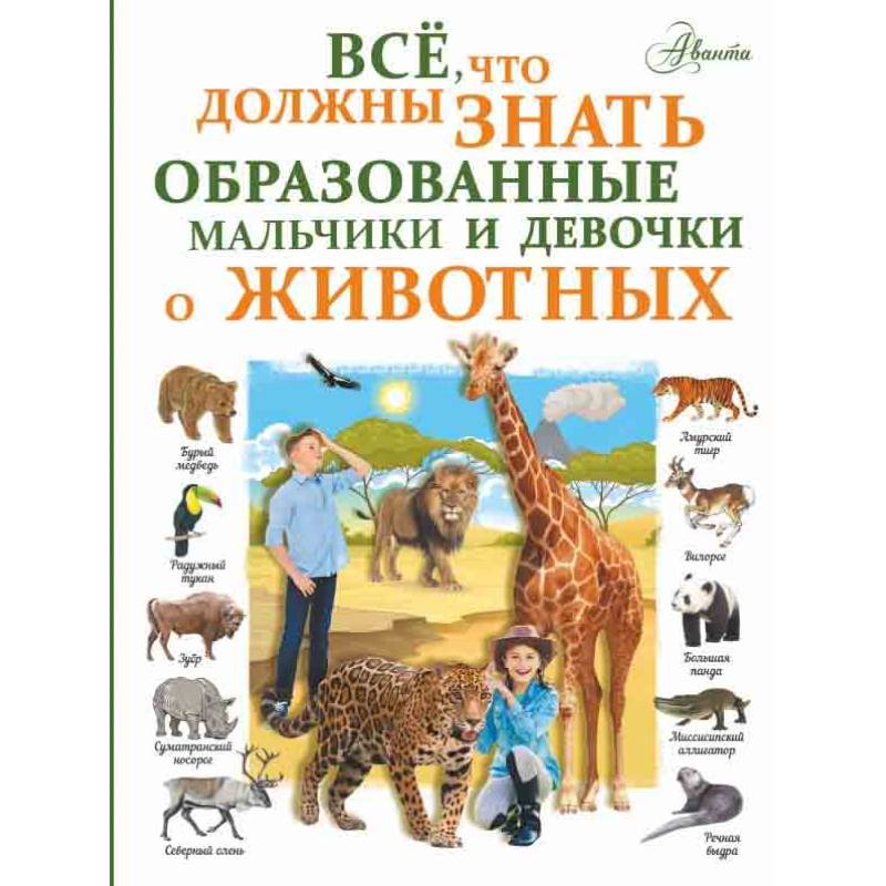 Фото Все, что должны знать образованные девочки и мальчики о животных