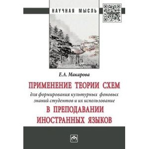 Фото Применение теории схем для формирования культурных фоновых знаний студентов и их использование в преподавании иностранных языков. Монография