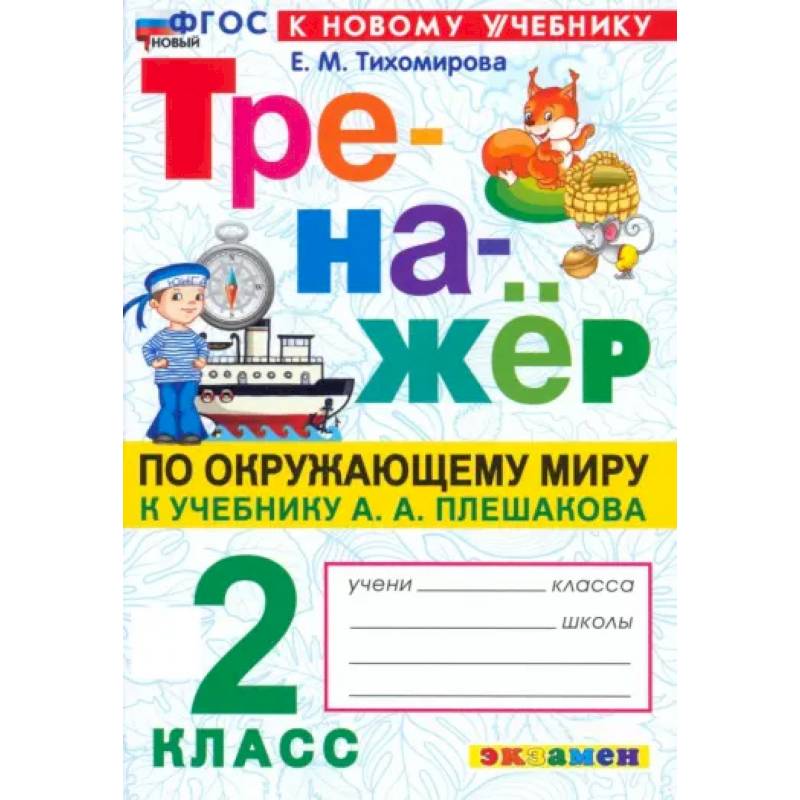 Фото Окружающий мир. 2 класс. Тренажер. К учебнику А.А. Плешакова. ФГОС