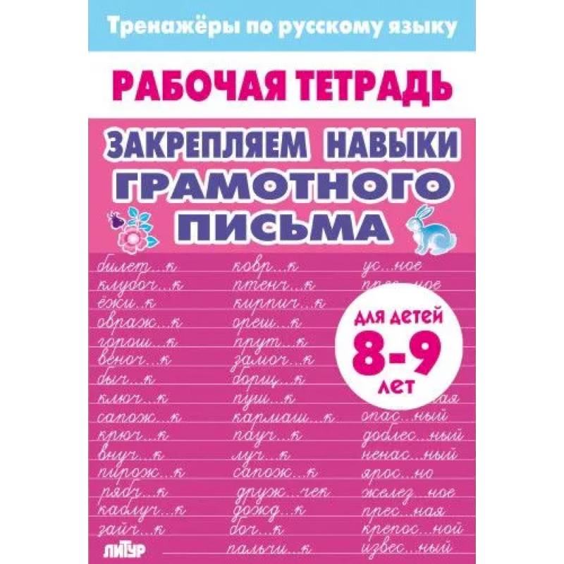 Фото Закрепляем навыки грамотного письма