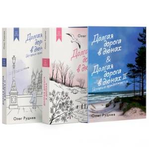 Фото Долгая дорога в дюнах (комплект в коробке из 2-х книг)