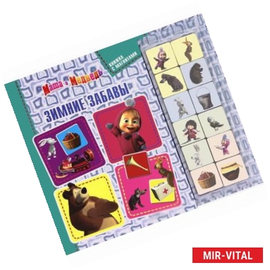 Фото Маша и Медведь. Зимние забавы. Книжка-игрушка