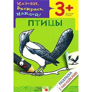 Фото Птицы. Раскраска с наклейками. Для детей 3-5 лет