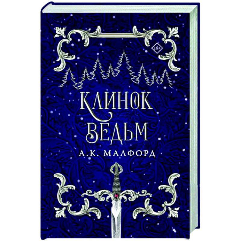 Фото Клинок ведьм