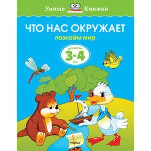 Фото Умные книжки. 3-4 года: Что нас окружает.