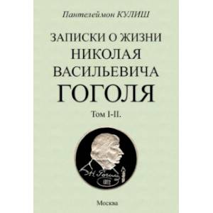 Фото Записки о жизни Николая Васильевича Гоголя. 2 тома в 1 книге