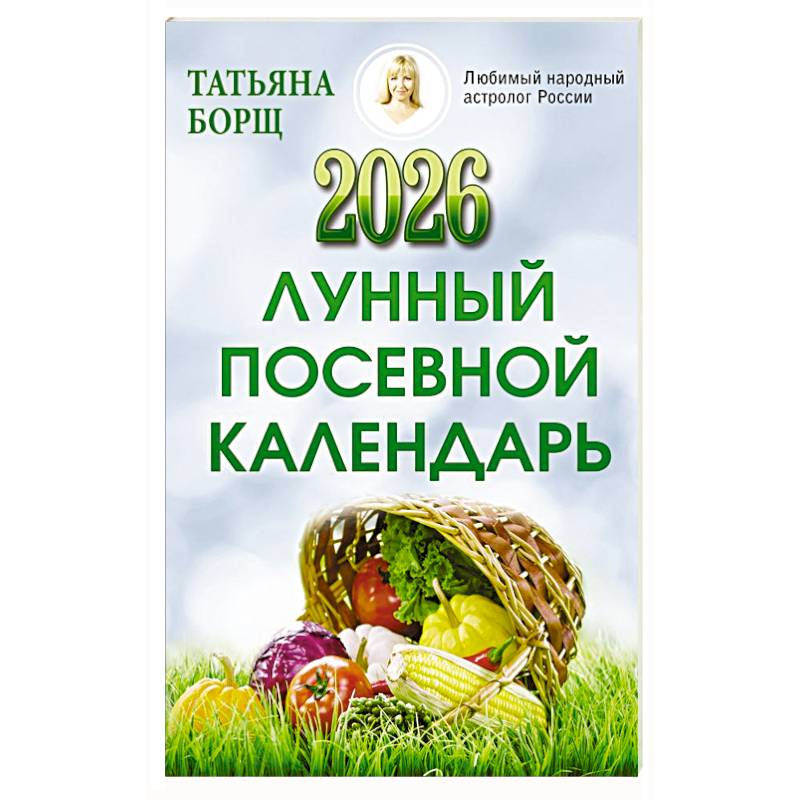 Фото Лунный посевной календарь на 2026 год