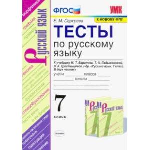 Фото Тесты по русскому языку. 7 класс. К учебнику М.Т. Баранова, Т.А. Ладыженской, Л.А. Тростенцовой ФПУ