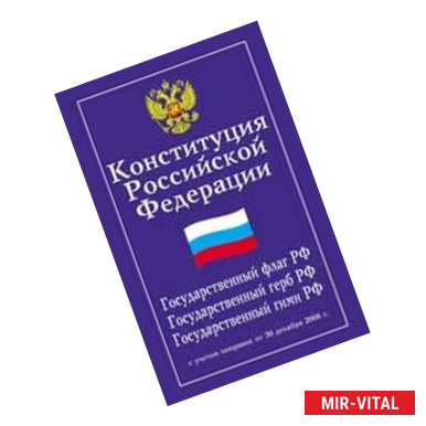 Фото Конституция Российской Федерации. Гимн Российской Федерации (с учетом поправок)