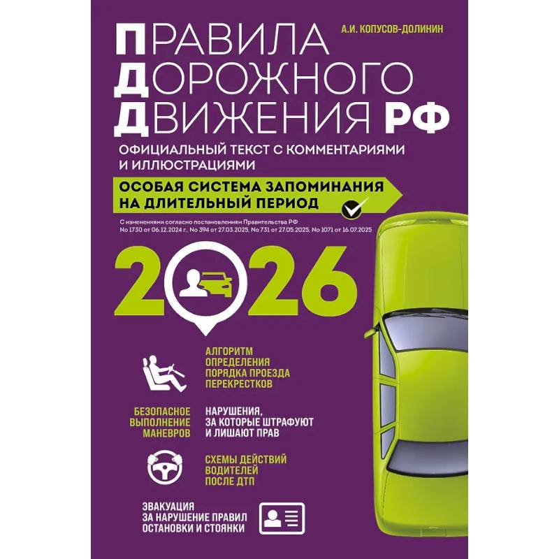 Фото Правила дорожного движения РФ с изм. 2026 г. Официальный текст с комментариями и иллюстрациями