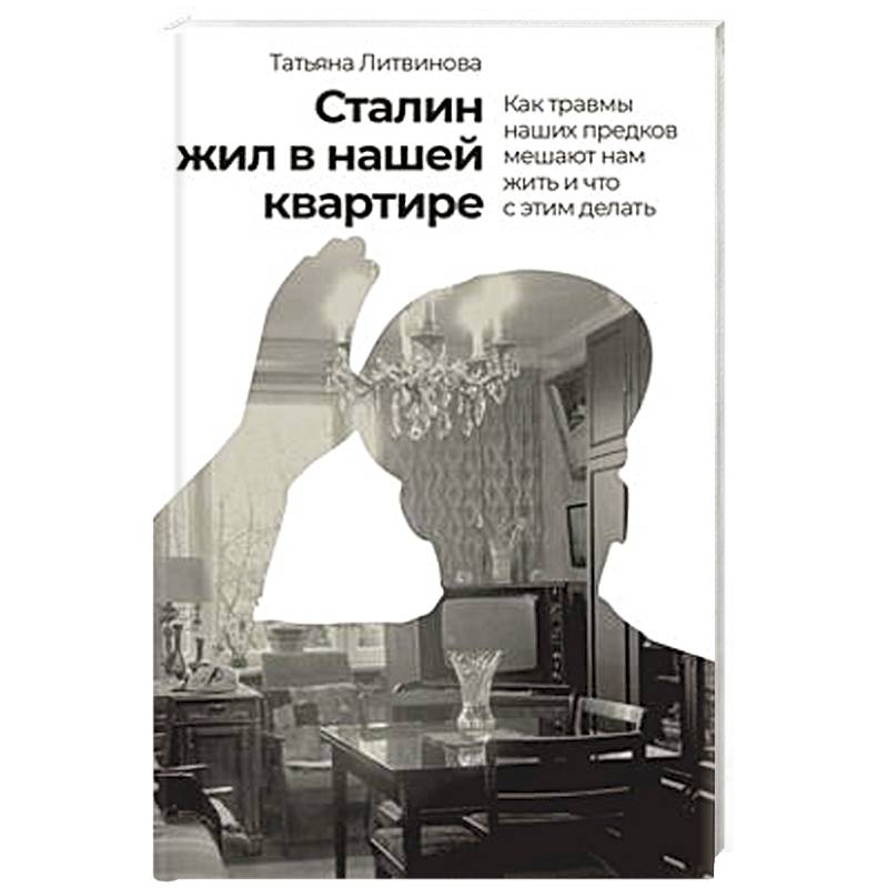Фото Сталин жил в нашей квартире.Как травмы наших предков мешают нам жить и что с этим делать