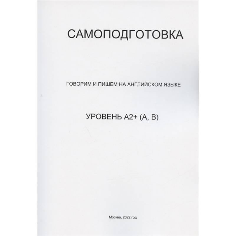 Фото Самоподготовка. Говорим и пишем на английском языке. Уровень А2+ (А, В)