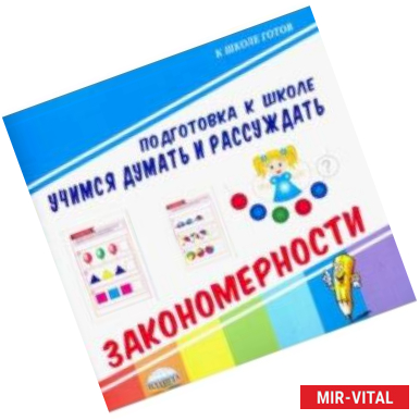 Фото Учимся думать и рассуждать. Закономерности