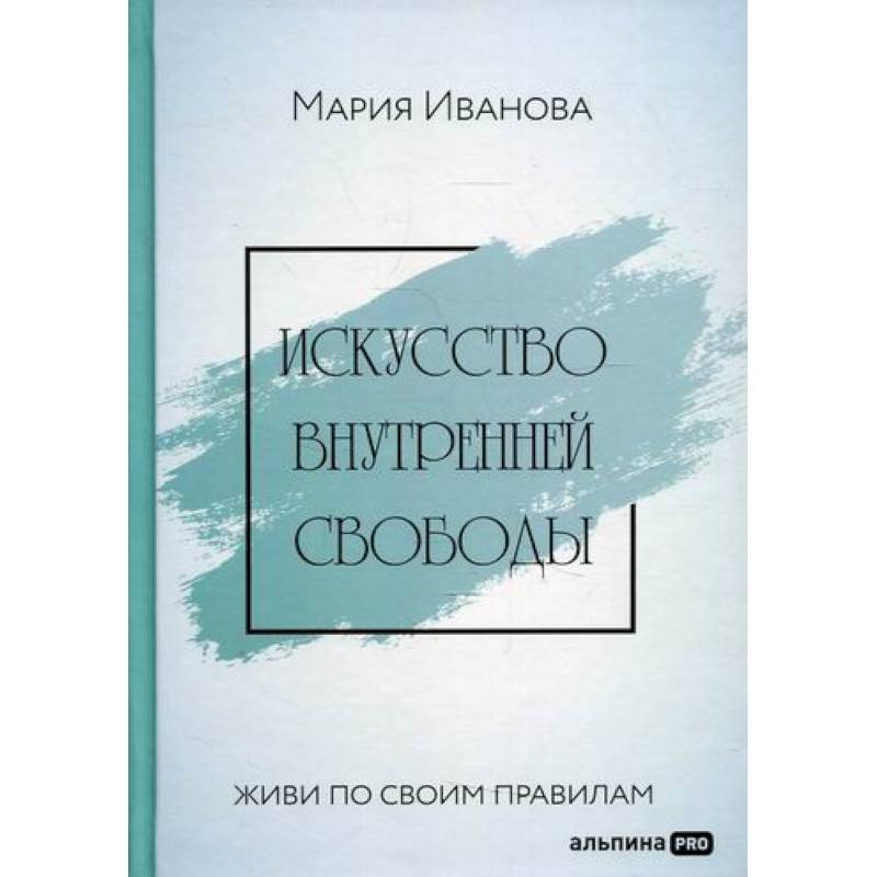 Фото Искусство внутренней свободы: Живи по своим правилам