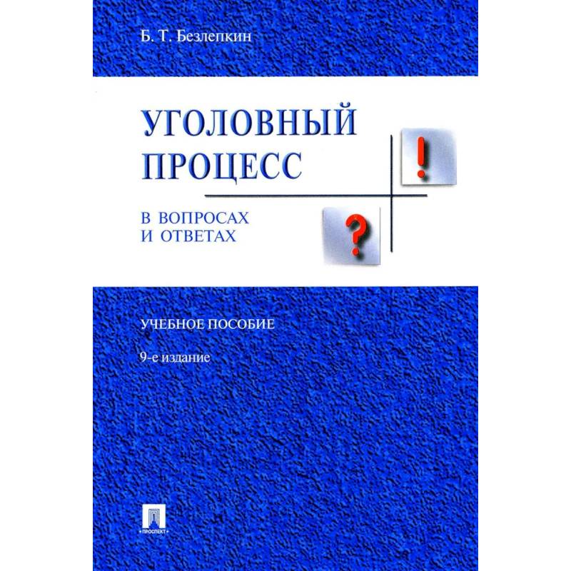 Фото Уголовный процесс в вопросах и ответах