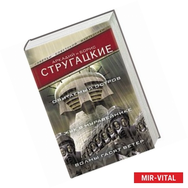 Фото Обитаемый остров. Жук в муравейнике. Волны гасят ветер