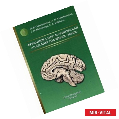Фото Функционально-клиническая анатомия головного мозга: учебное пособие