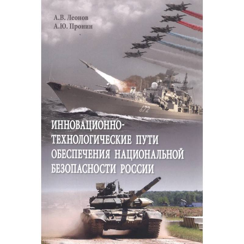 Фото Инновационно-технологические пути обеспечения национальной безопасности России. Монография