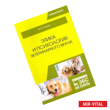 Фото Этика и психология ветеринарного врача. Учебное пособие