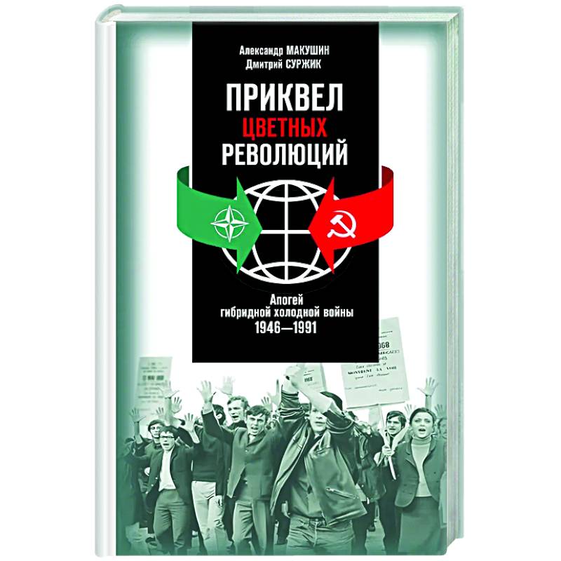 Фото Приквел цветных революций. Апогей гибридной холодной войны.1946-1991