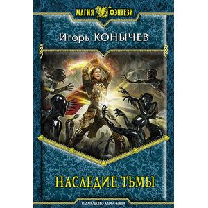 Фото Наследие тьмы